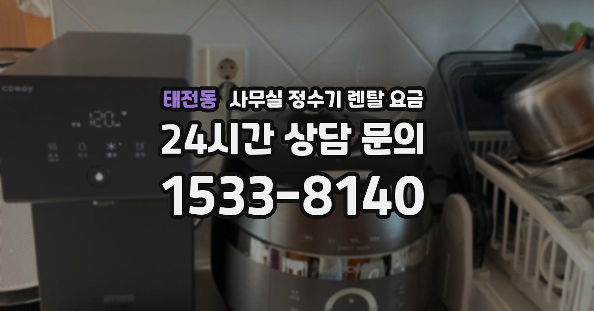 태전동 사무실 정수기 렌탈 요금