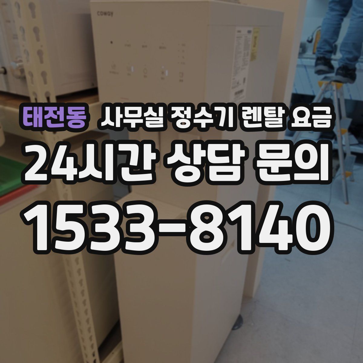태전동 사무실 정수기 렌탈 요금