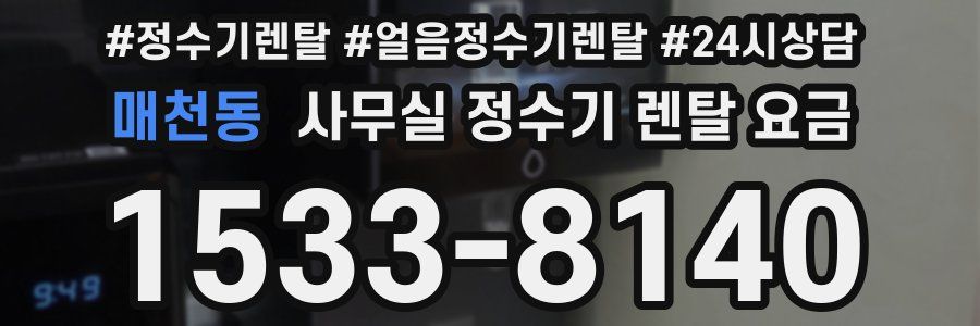 매천동 사무실 정수기 렌탈 요금