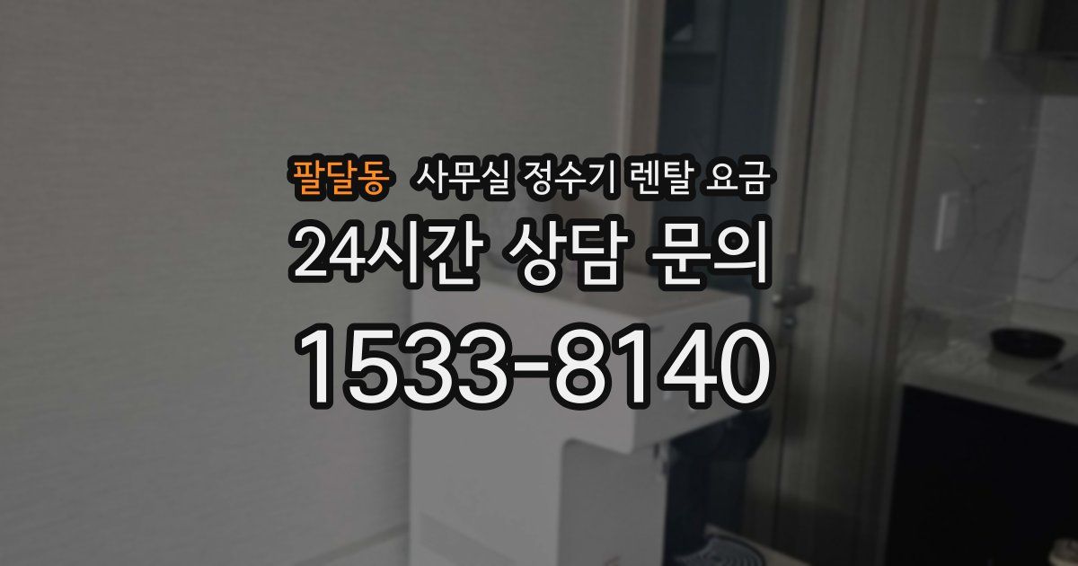 팔달동 사무실 정수기 렌탈 요금