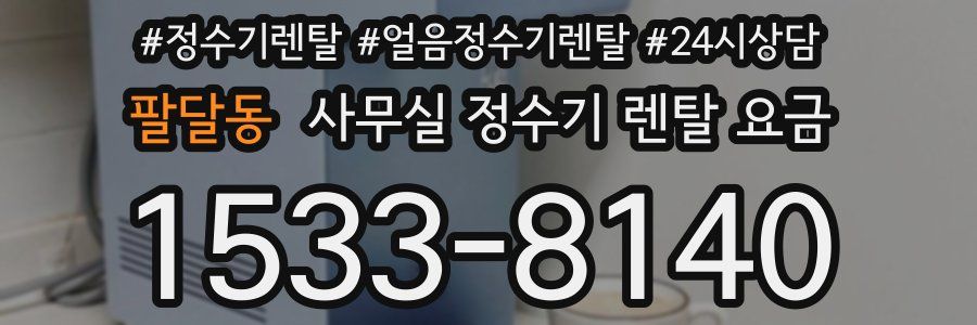 팔달동 사무실 정수기 렌탈 요금