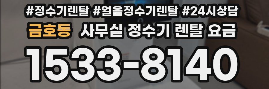 금호동 사무실 정수기 렌탈 요금