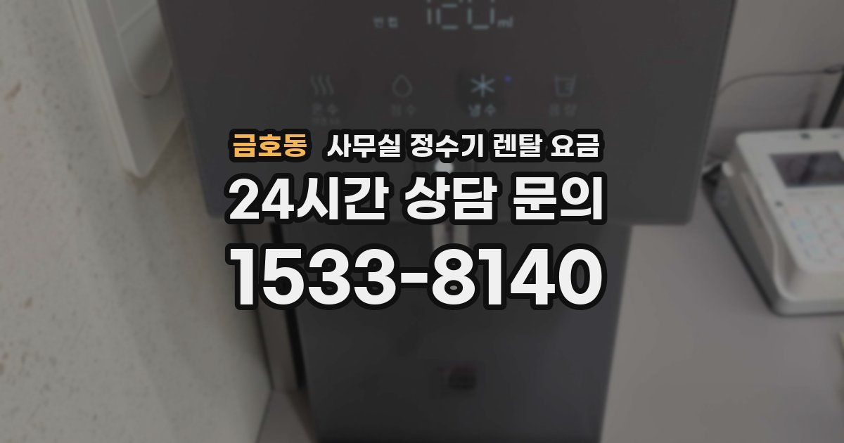 금호동 사무실 정수기 렌탈 요금