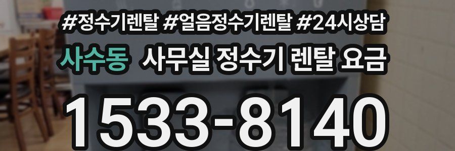 사수동 사무실 정수기 렌탈 요금