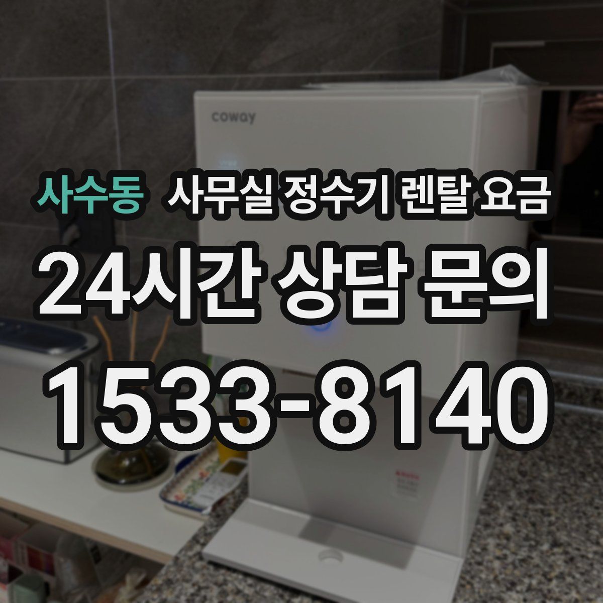 사수동 사무실 정수기 렌탈 요금