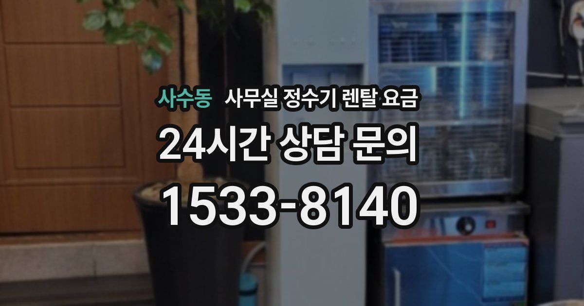 사수동 사무실 정수기 렌탈 요금