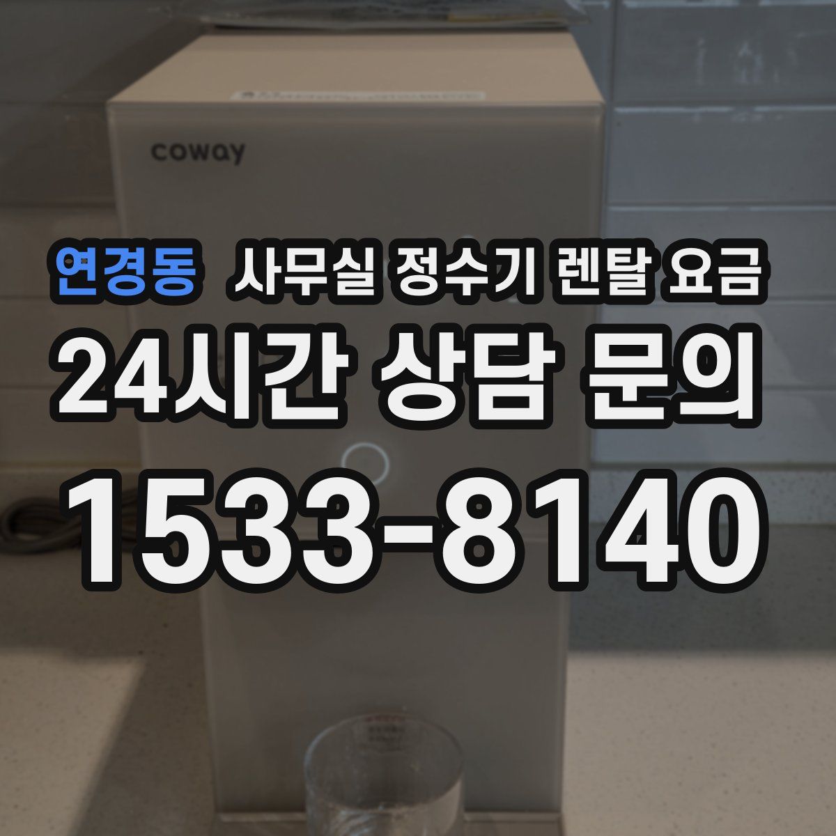 연경동 사무실 정수기 렌탈 요금