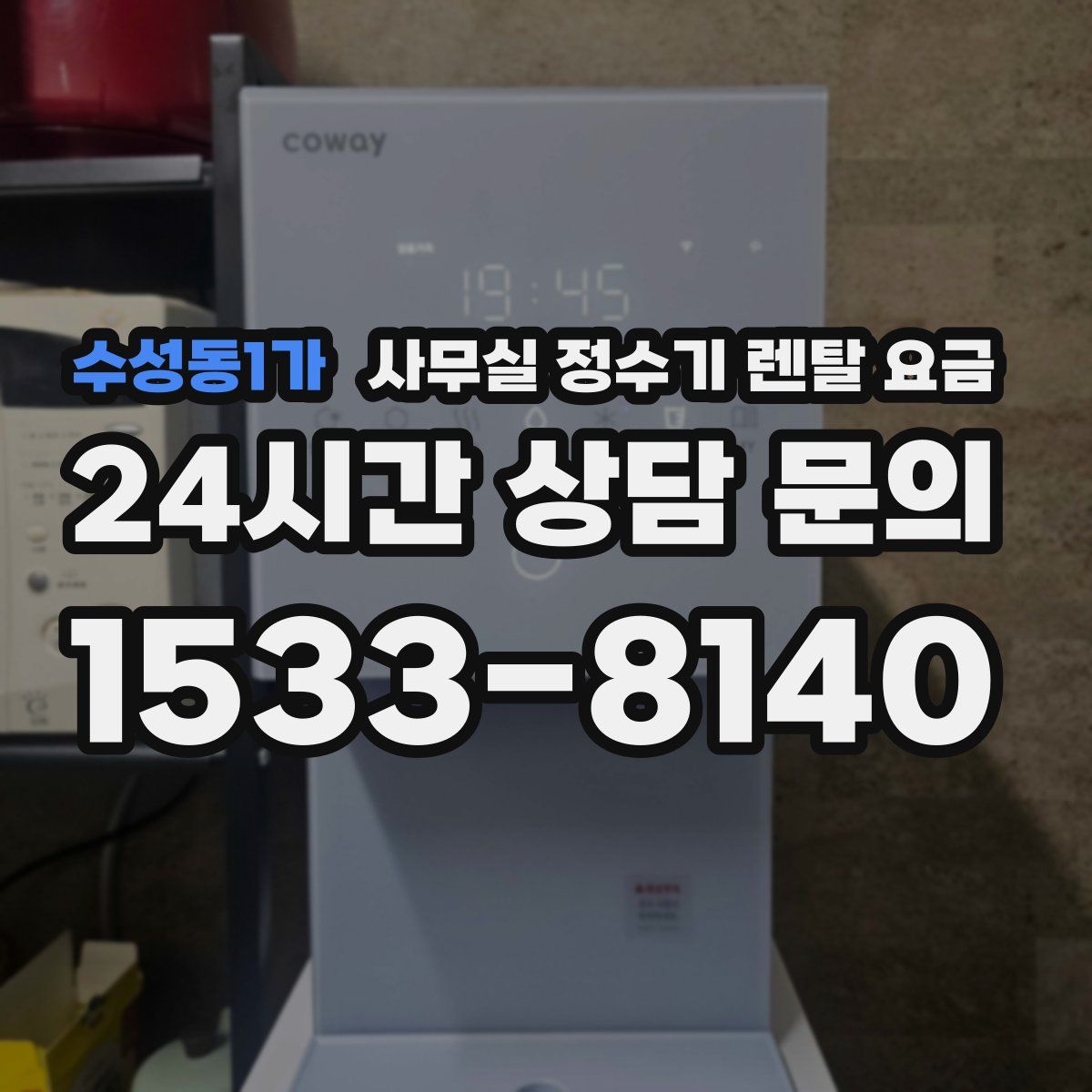수성동1가 사무실 정수기 렌탈 요금