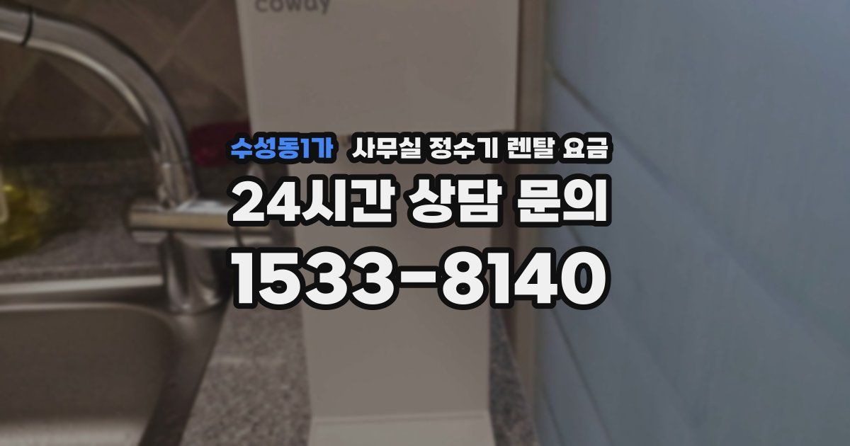 수성동1가 사무실 정수기 렌탈 요금