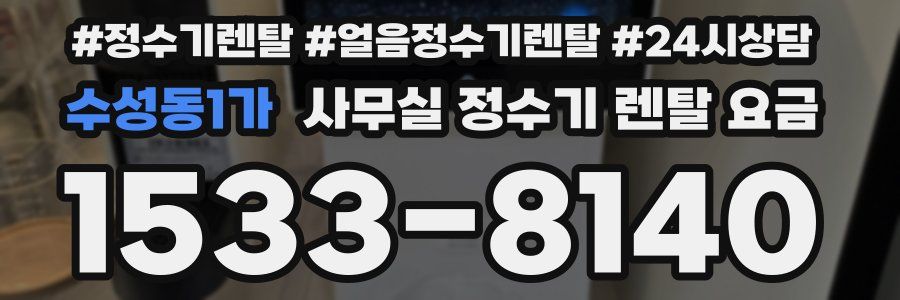 수성동1가 사무실 정수기 렌탈 요금