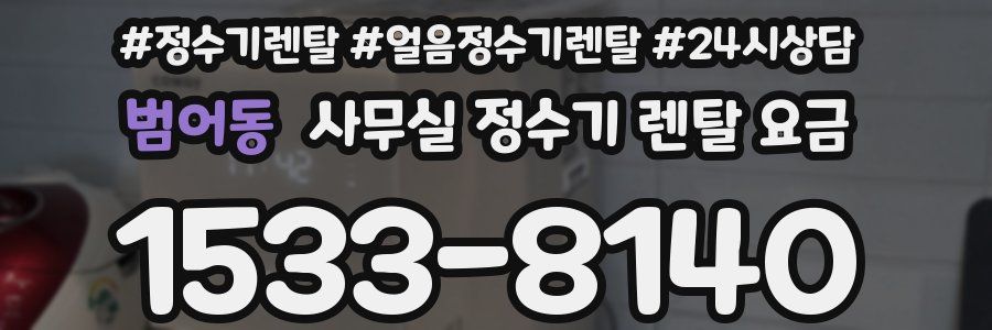 범어동 사무실 정수기 렌탈 요금