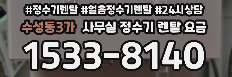 수성동3가 사무실 정수기 렌탈 요금