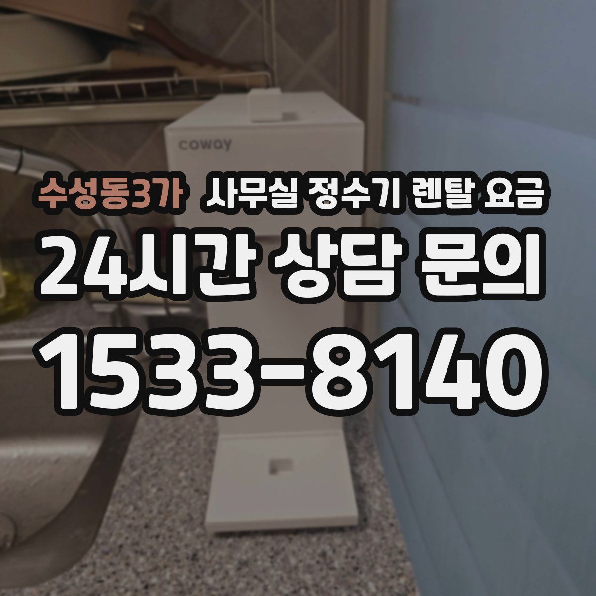 수성동3가 사무실 정수기 렌탈 요금