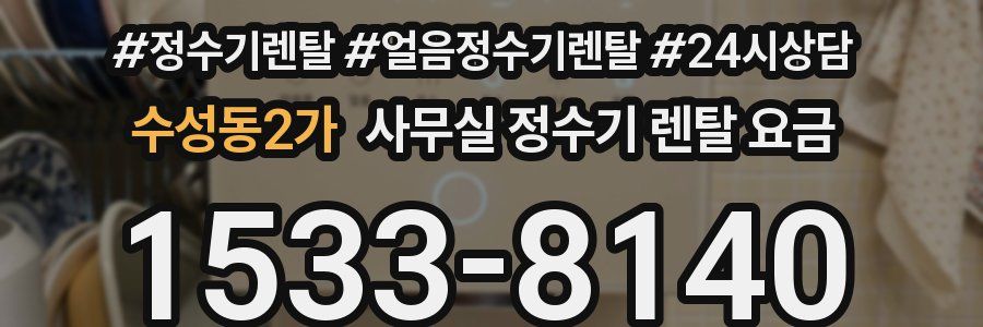 수성동2가 사무실 정수기 렌탈 요금
