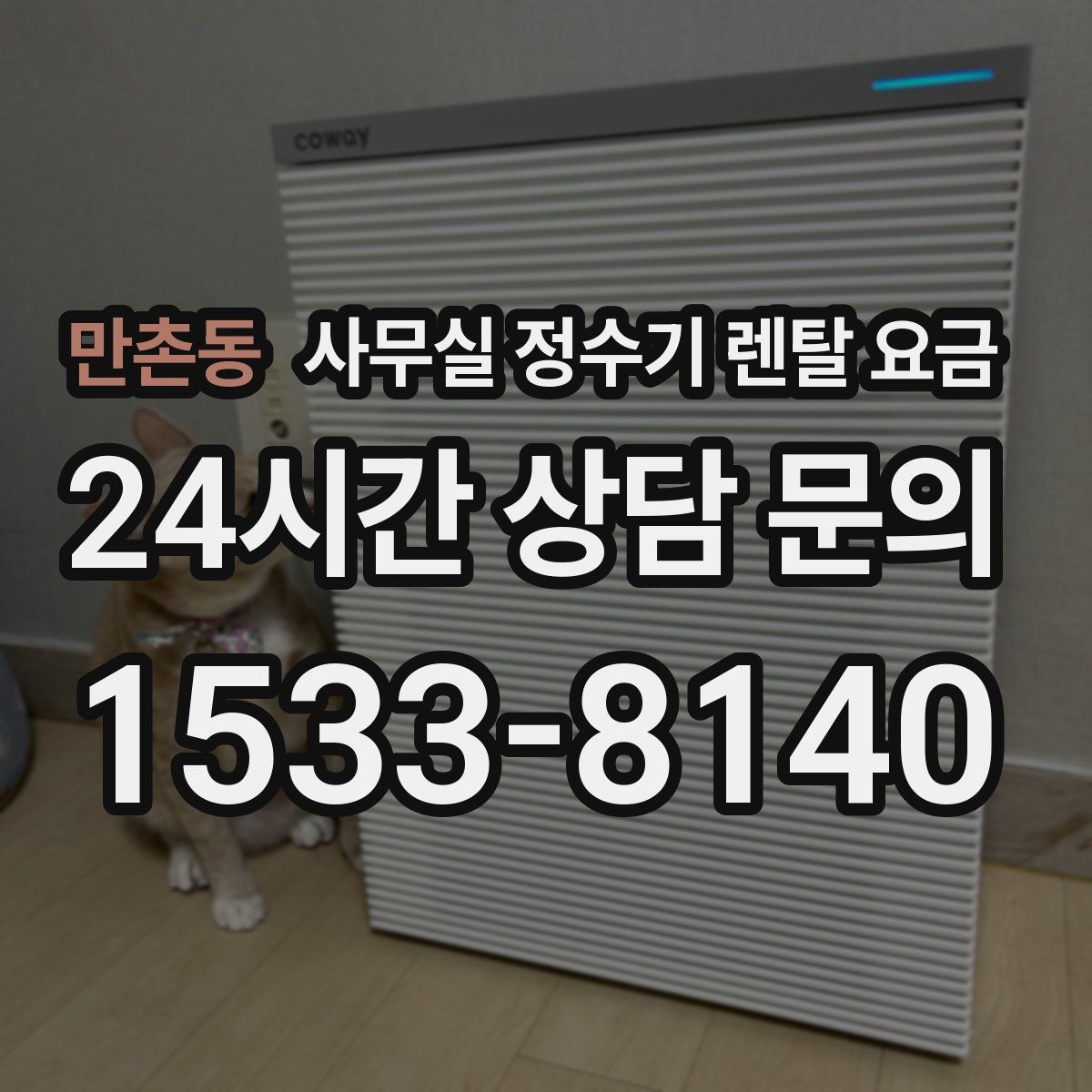만촌동 사무실 정수기 렌탈 요금