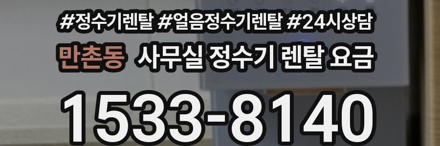만촌동 사무실 정수기 렌탈 요금