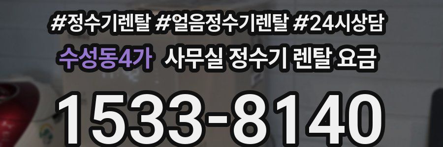 수성동4가 사무실 정수기 렌탈 요금