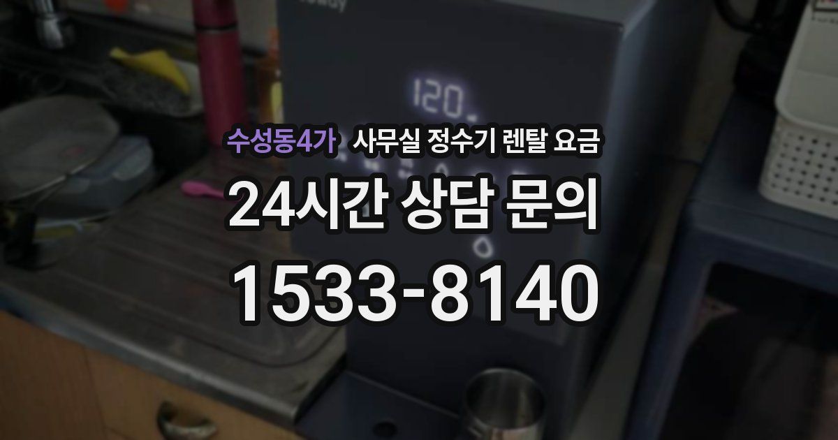 수성동4가 사무실 정수기 렌탈 요금