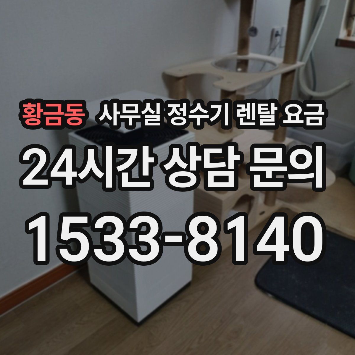 황금동 사무실 정수기 렌탈 요금