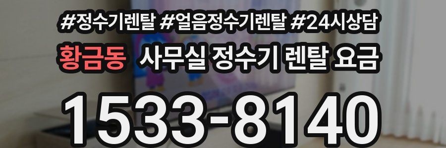 황금동 사무실 정수기 렌탈 요금