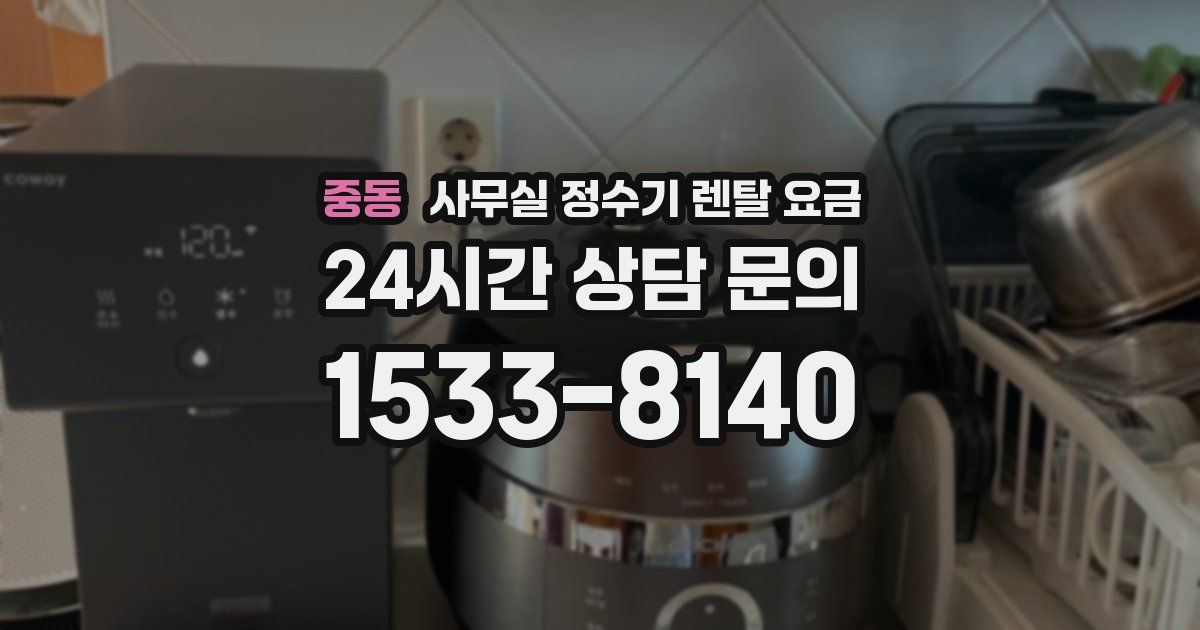중동 사무실 정수기 렌탈 요금