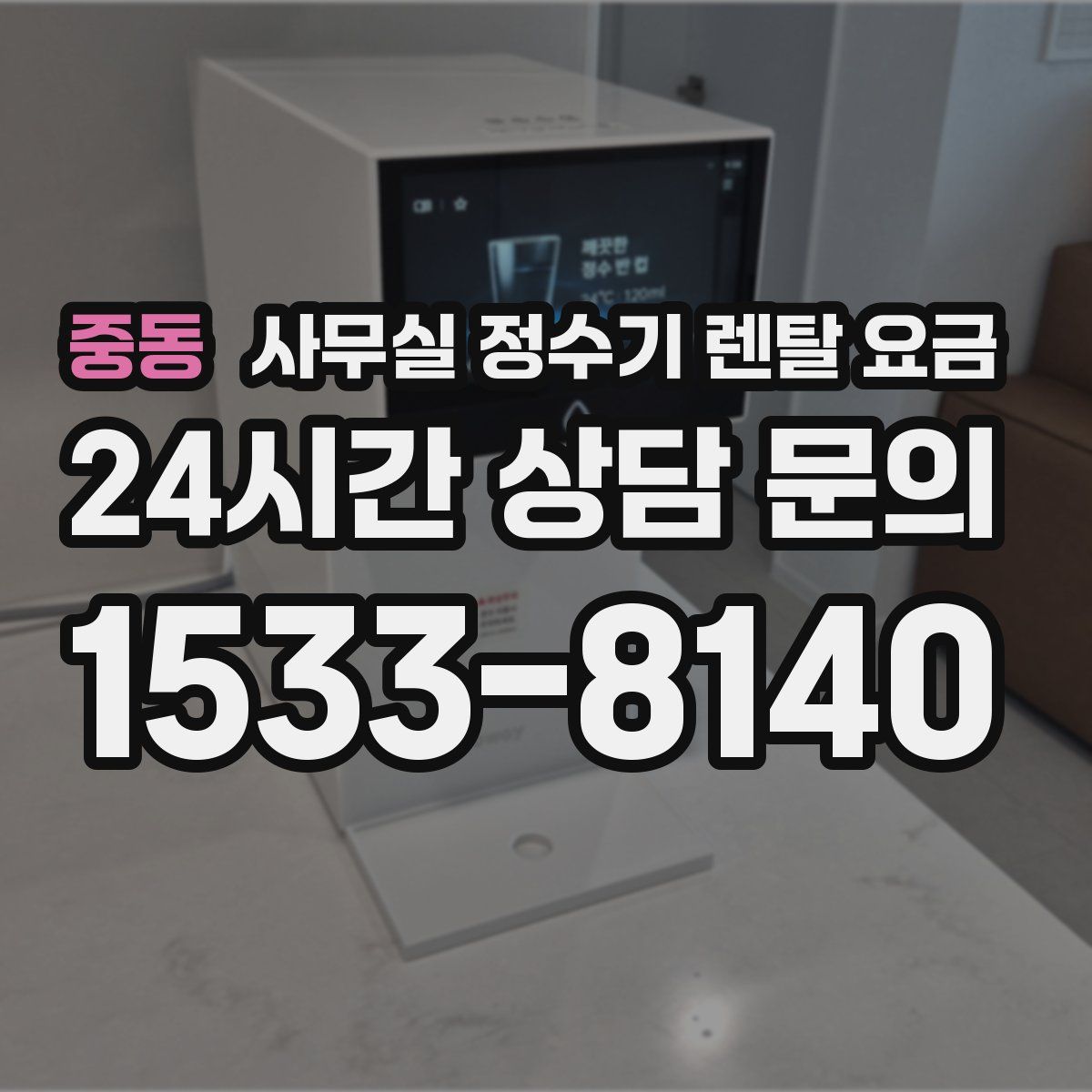 중동 사무실 정수기 렌탈 요금