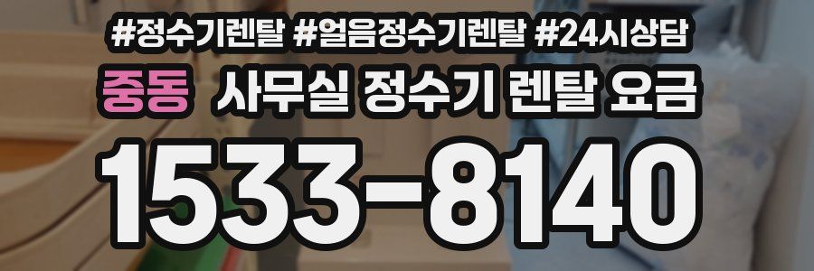 중동 사무실 정수기 렌탈 요금