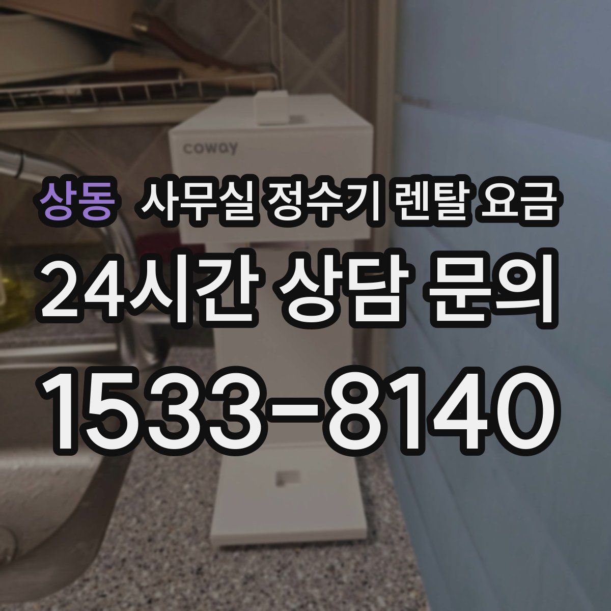 상동 사무실 정수기 렌탈 요금