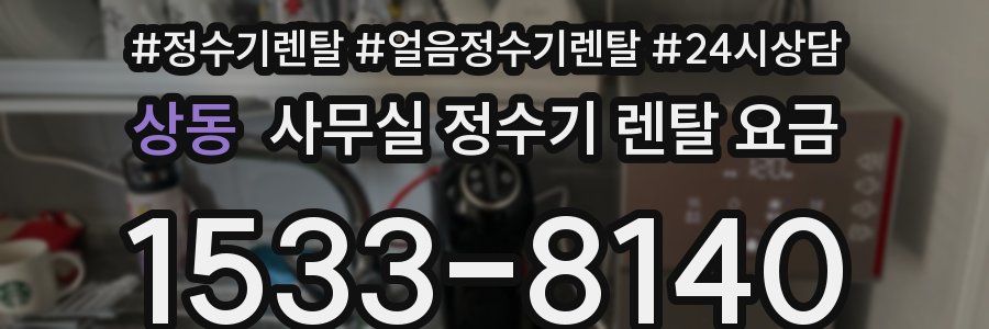 상동 사무실 정수기 렌탈 요금
