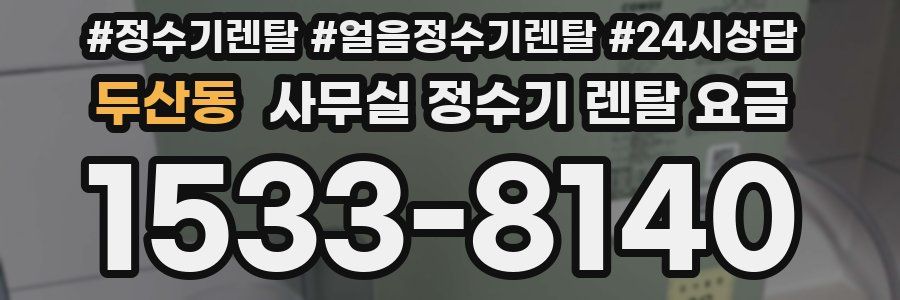 두산동 사무실 정수기 렌탈 요금