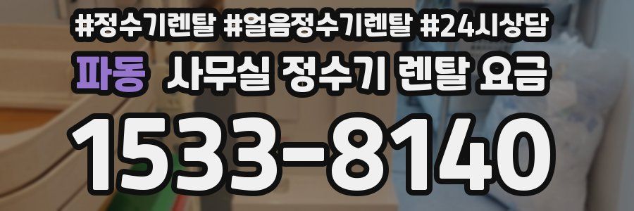 파동 사무실 정수기 렌탈 요금