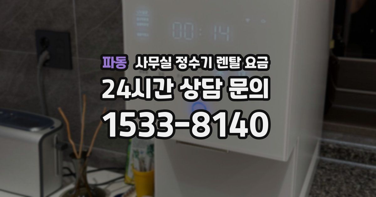 파동 사무실 정수기 렌탈 요금