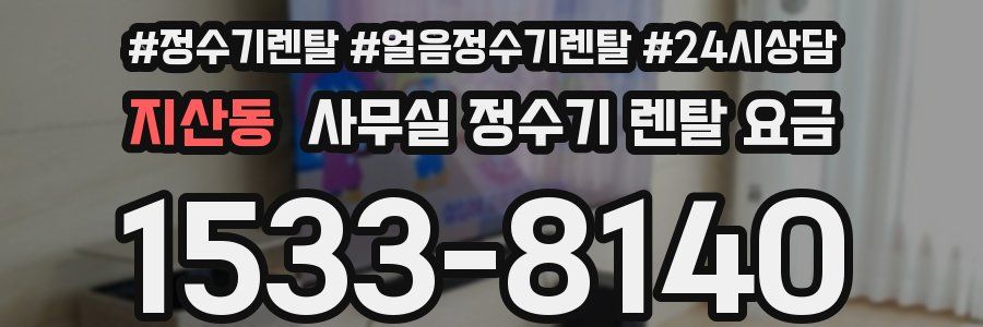지산동 사무실 정수기 렌탈 요금