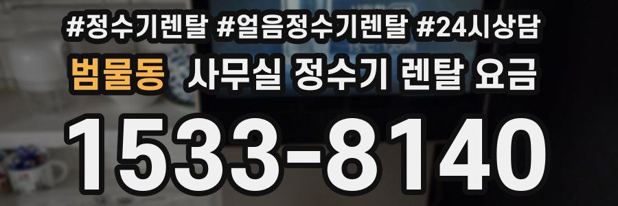 범물동 사무실 정수기 렌탈 요금