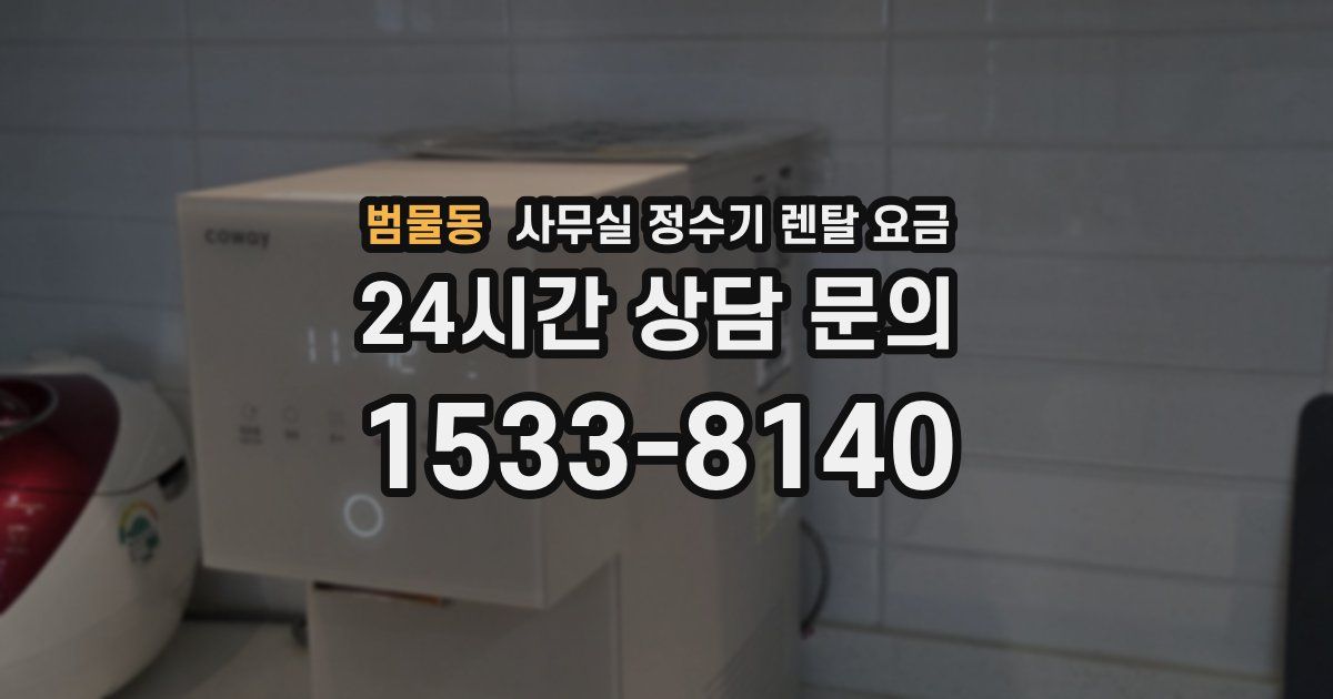 범물동 사무실 정수기 렌탈 요금