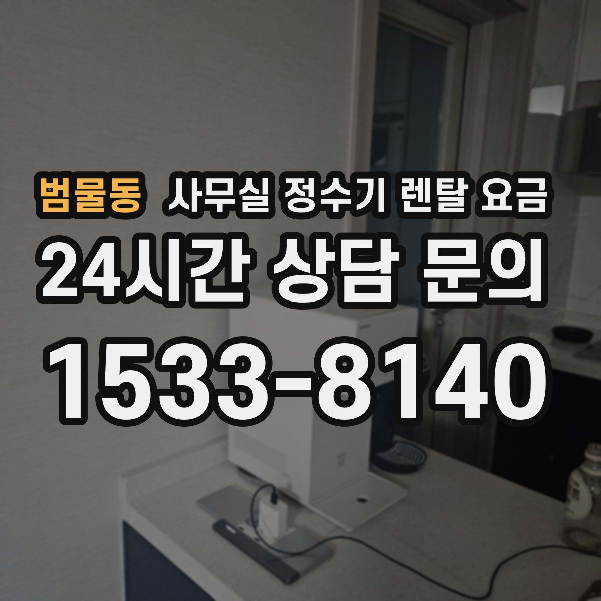 범물동 사무실 정수기 렌탈 요금