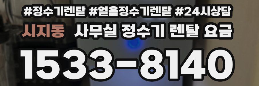 시지동 사무실 정수기 렌탈 요금