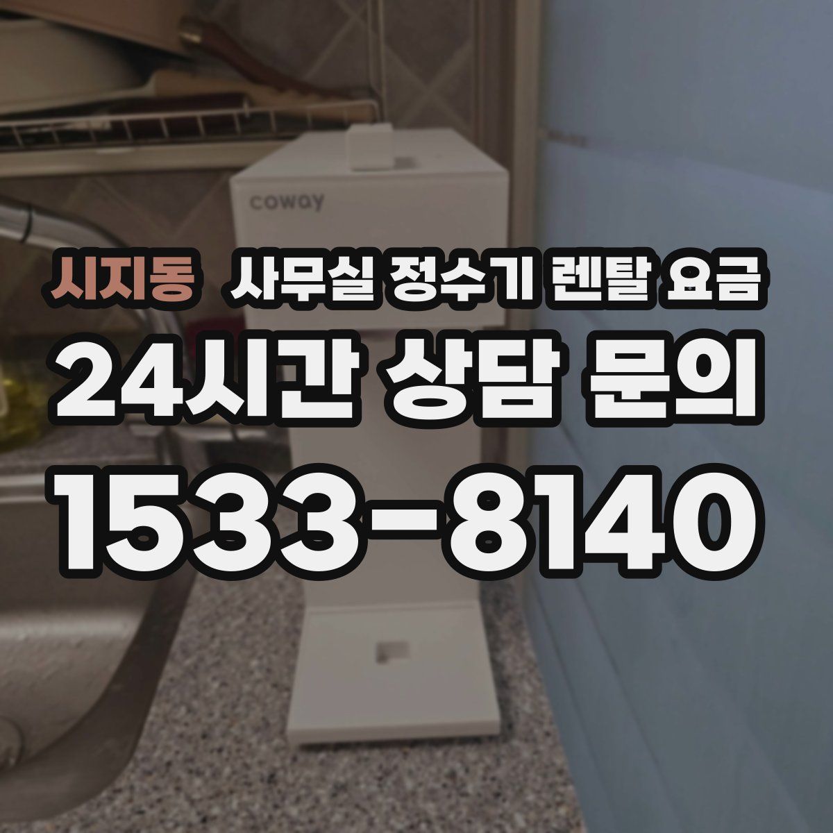 시지동 사무실 정수기 렌탈 요금
