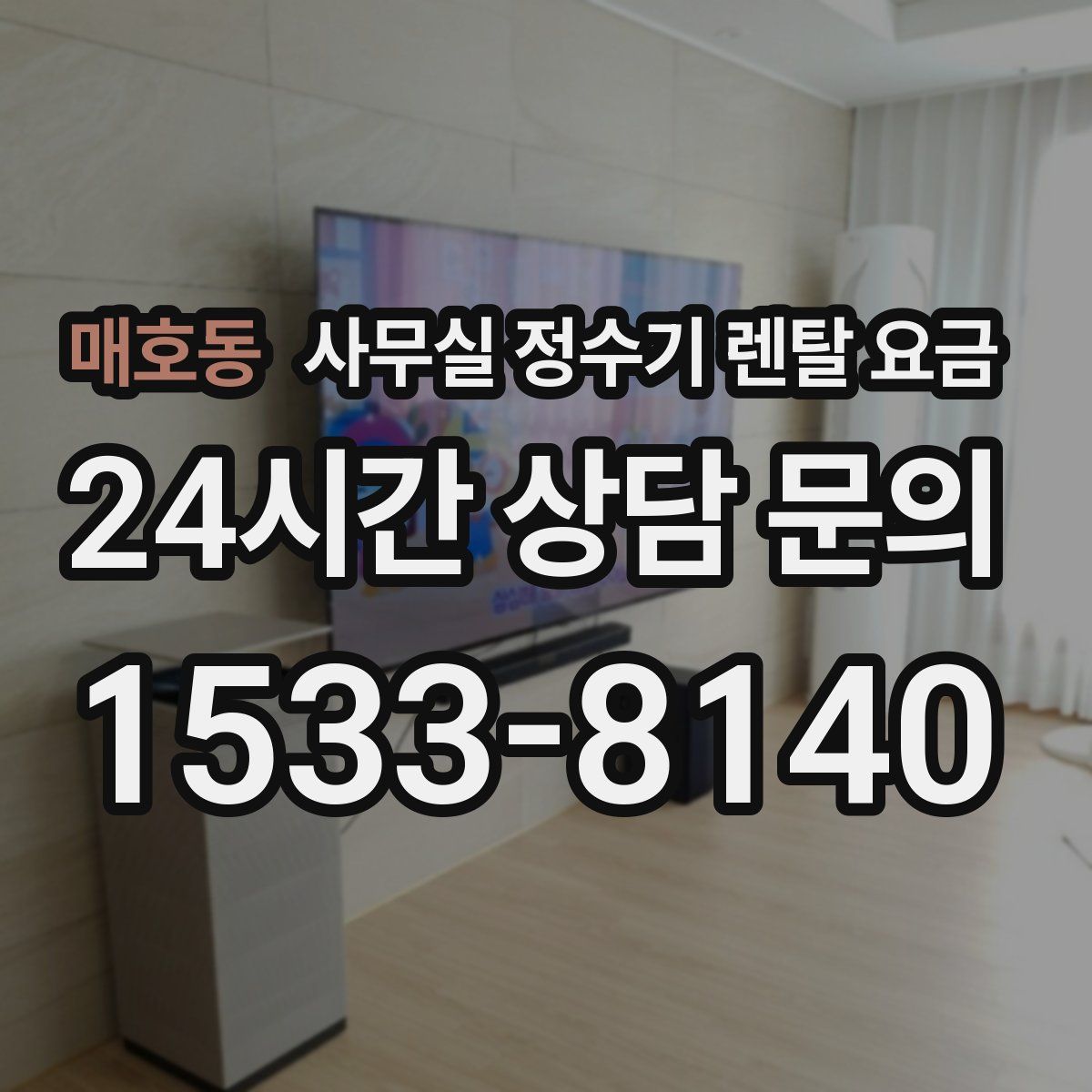 매호동 사무실 정수기 렌탈 요금