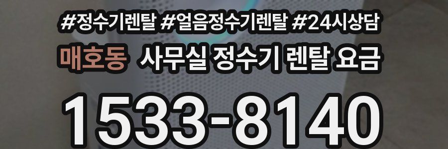매호동 사무실 정수기 렌탈 요금