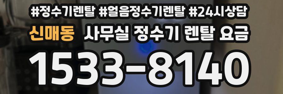 신매동 사무실 정수기 렌탈 요금