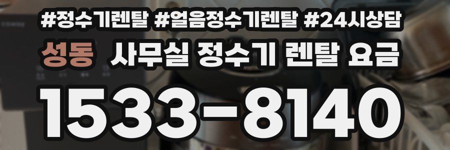 성동 사무실 정수기 렌탈 요금