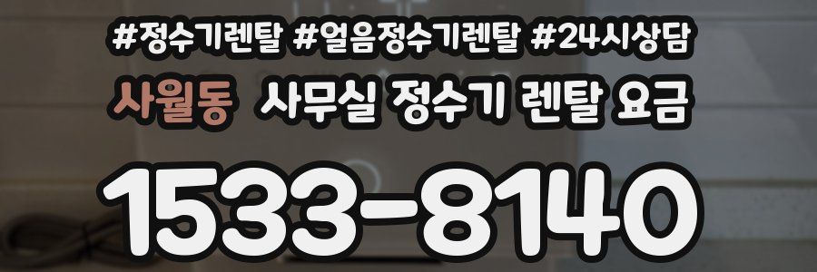 사월동 사무실 정수기 렌탈 요금
