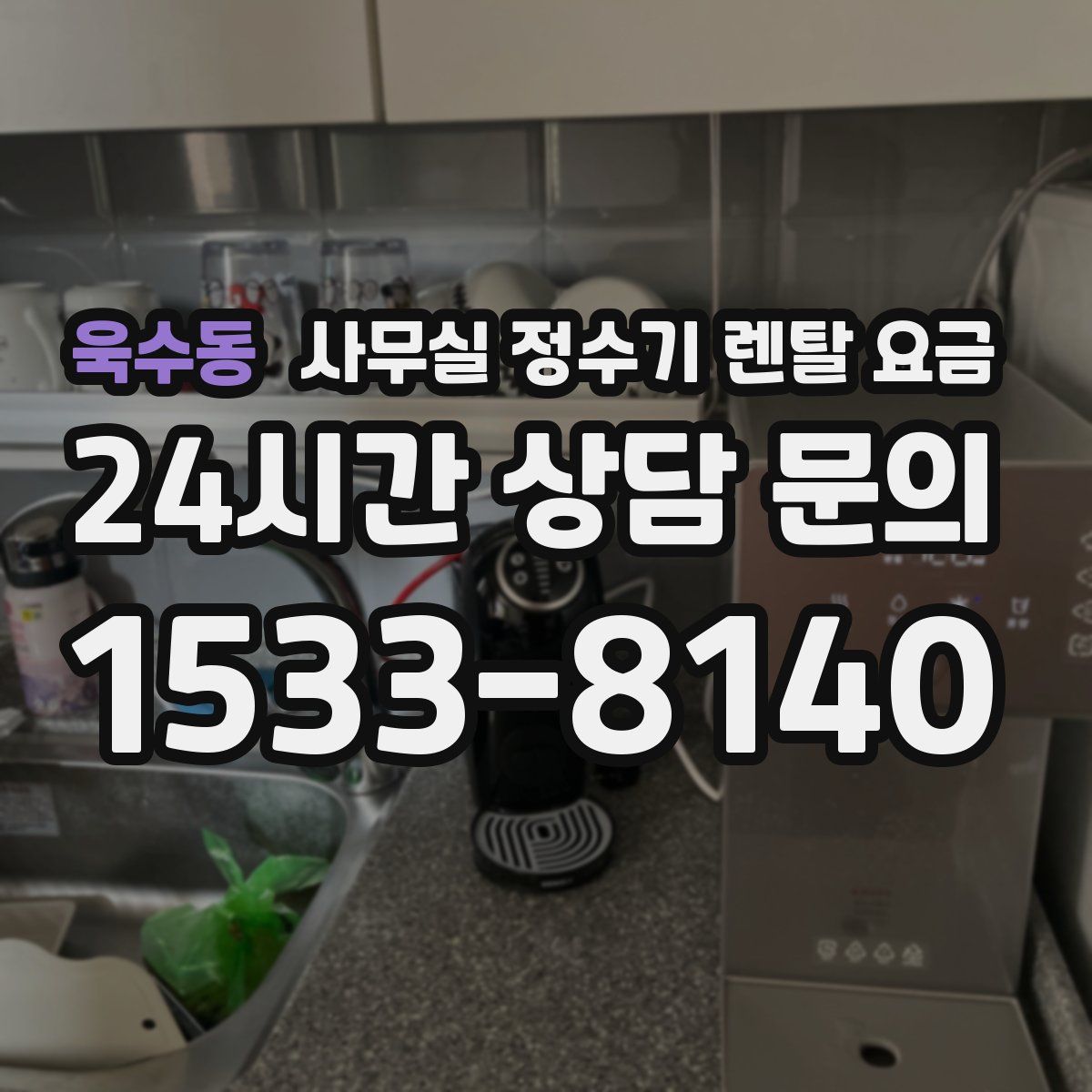 욱수동 사무실 정수기 렌탈 요금