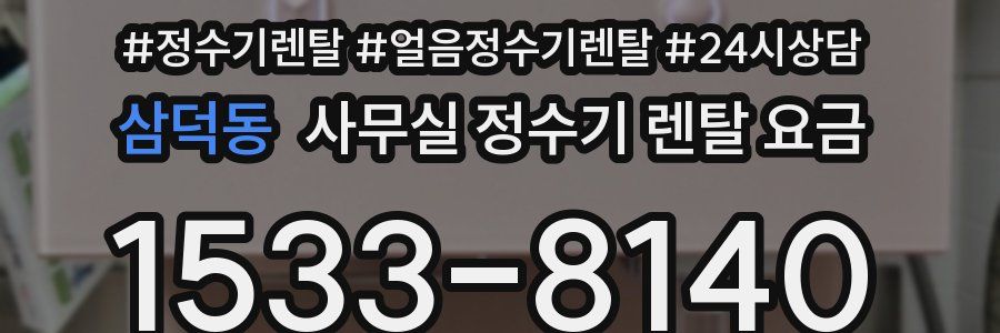 삼덕동 사무실 정수기 렌탈 요금