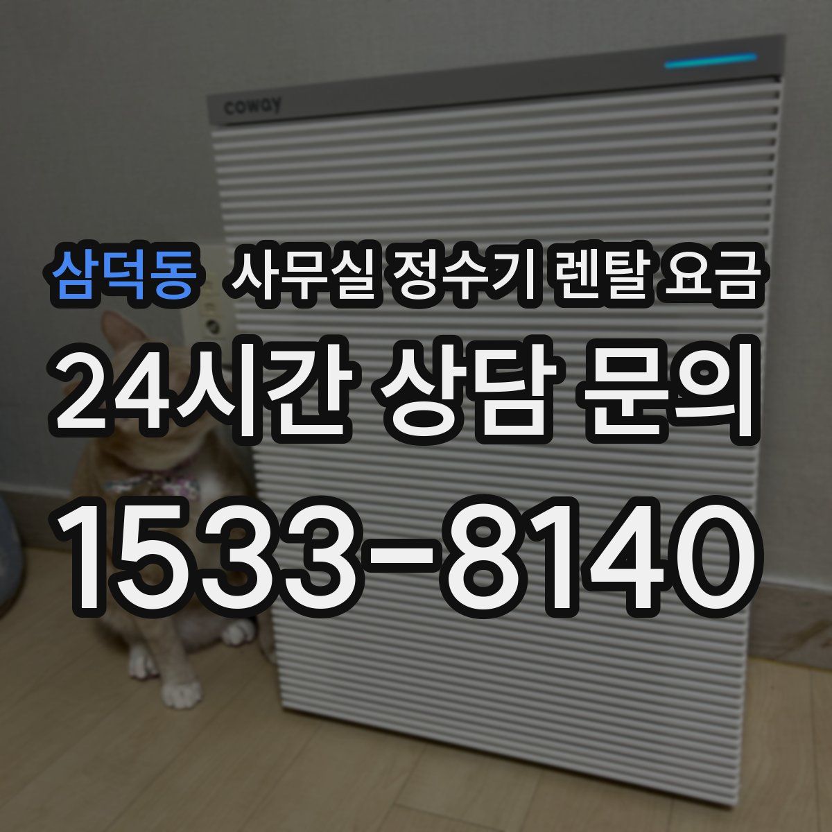 삼덕동 사무실 정수기 렌탈 요금