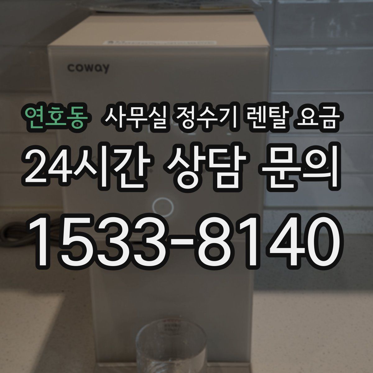 연호동 사무실 정수기 렌탈 요금