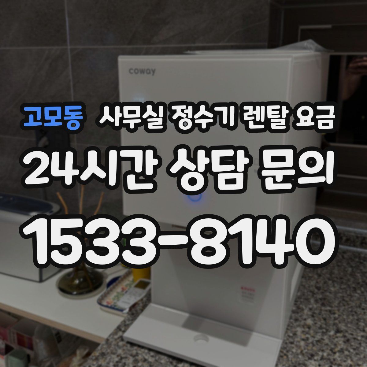 고모동 사무실 정수기 렌탈 요금