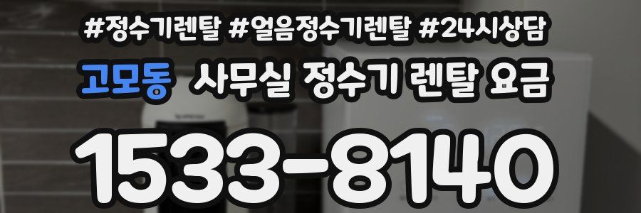 고모동 사무실 정수기 렌탈 요금