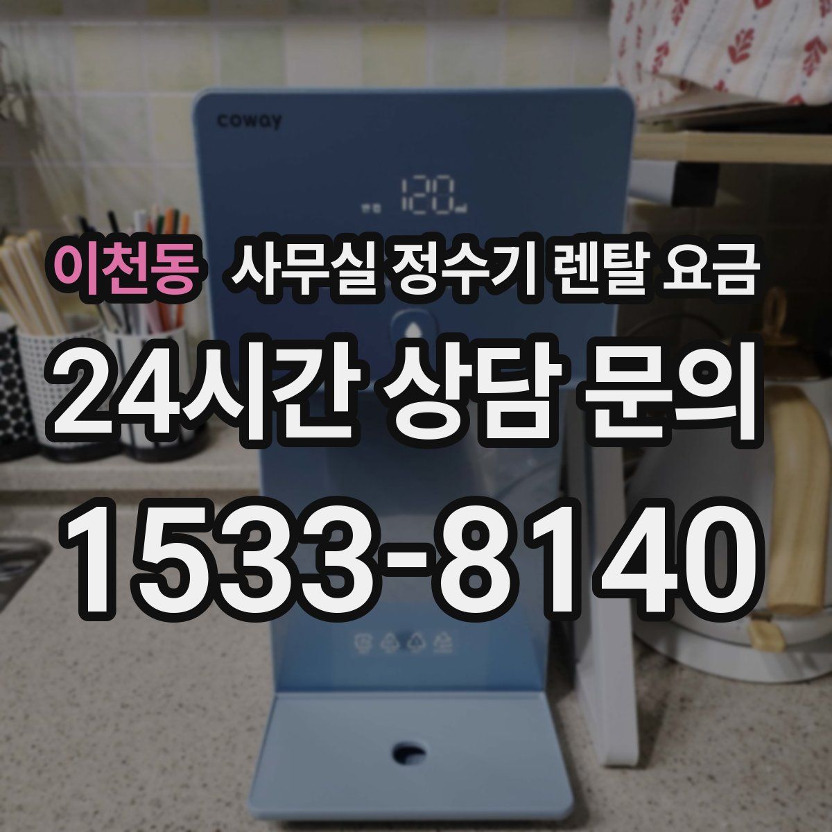 이천동 사무실 정수기 렌탈 요금